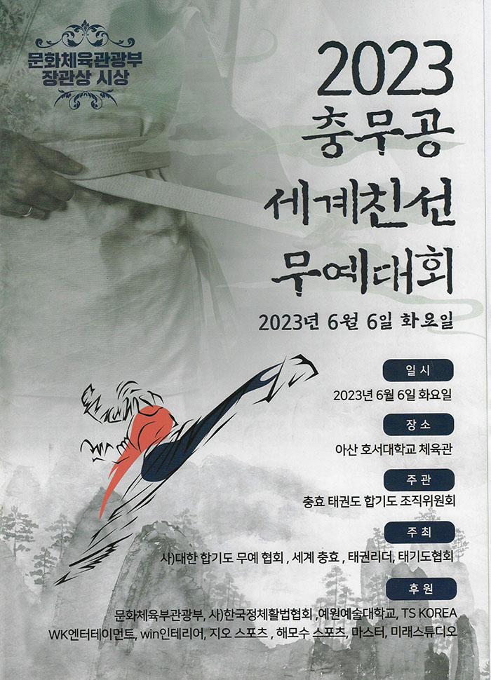 2023. 전국무예대회